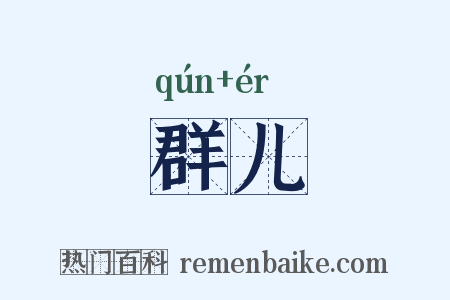 群儿是什么意思的图片